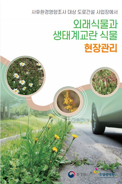 생태계교란식물 관리: 생태계교란식물 현장관리